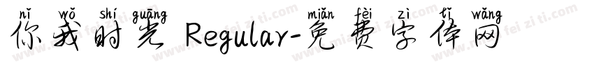 你我时光 Regular字体转换